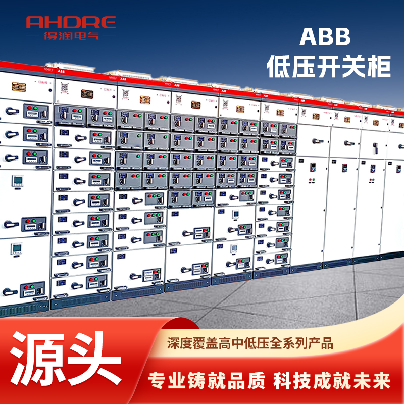 ABB低壓開關柜MNS2.0