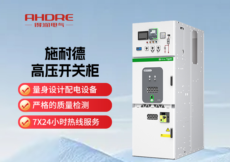 施耐德MVnex高壓開關(guān)柜