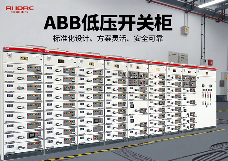 ABB MNS2.0低壓開(kāi)關(guān)柜