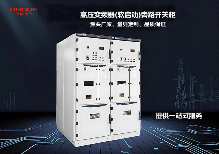 高壓變頻器(軟啟動(dòng))旁路開關(guān)柜