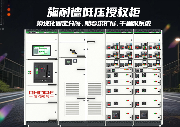 施耐德低壓授權(quán)柜