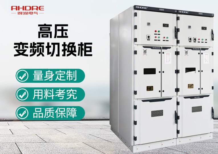 10kV高壓變頻切換柜