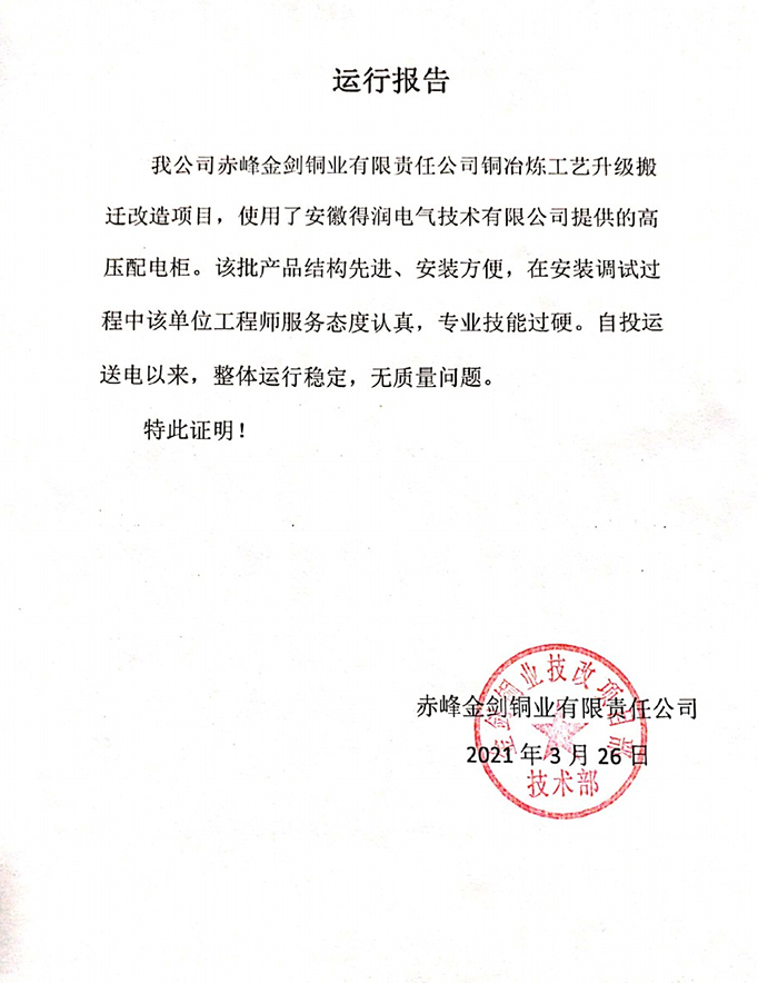 赤峰金劍銅業(yè)項目運行報告