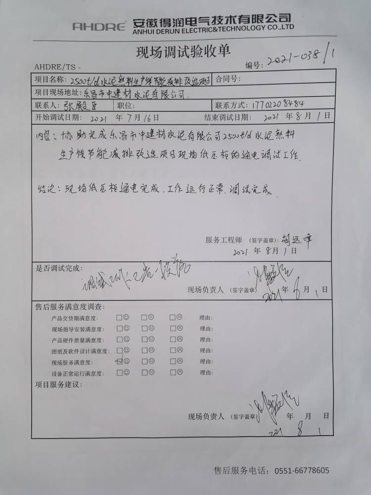 樂昌水泥 得潤電氣售后報告 樂昌水泥 得潤電氣售后報告