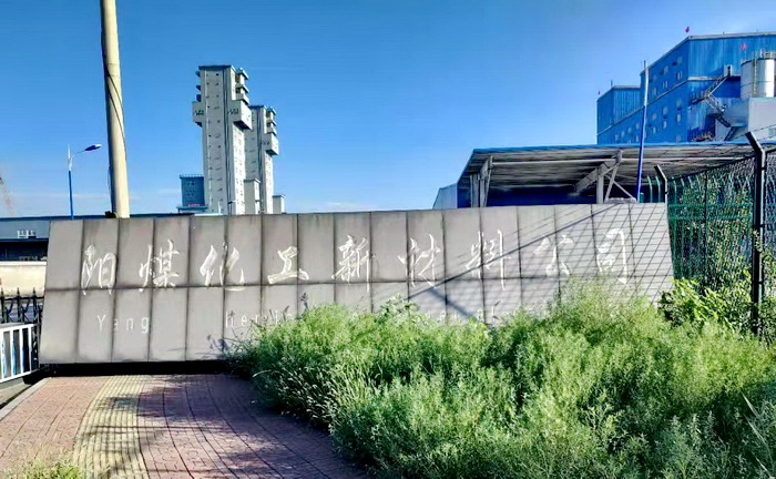 陽(yáng)煤化工新材料有限公司 陽(yáng)煤化工新材料有限公司