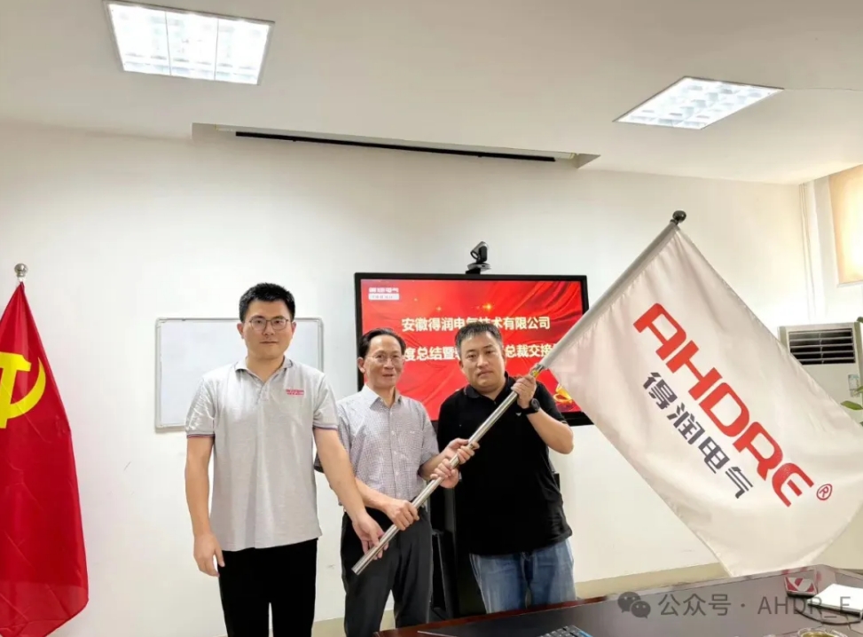 換季傳新，砥礪前行丨得潤電氣2024年輪值總裁交接儀式圓滿完成