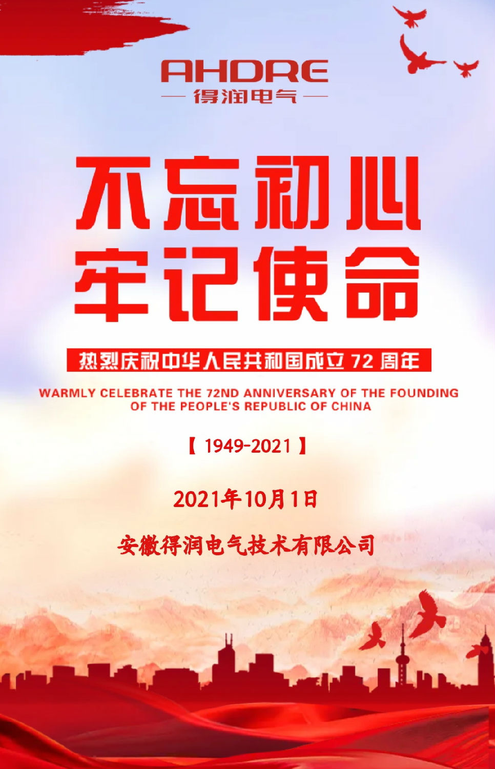 安徽得潤(rùn)電氣祝祖國(guó)72周年華誕，祝同胞們節(jié)日快樂(lè)！