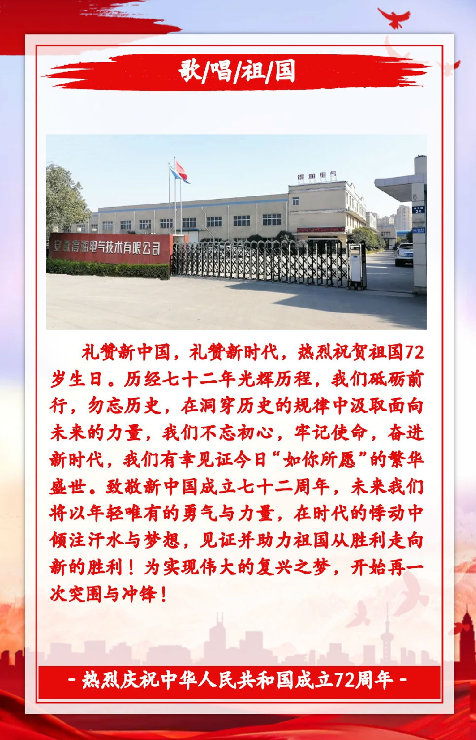 安徽得潤(rùn)電氣祝祖國(guó)72周年華誕，祝同胞們節(jié)日快樂(lè)！