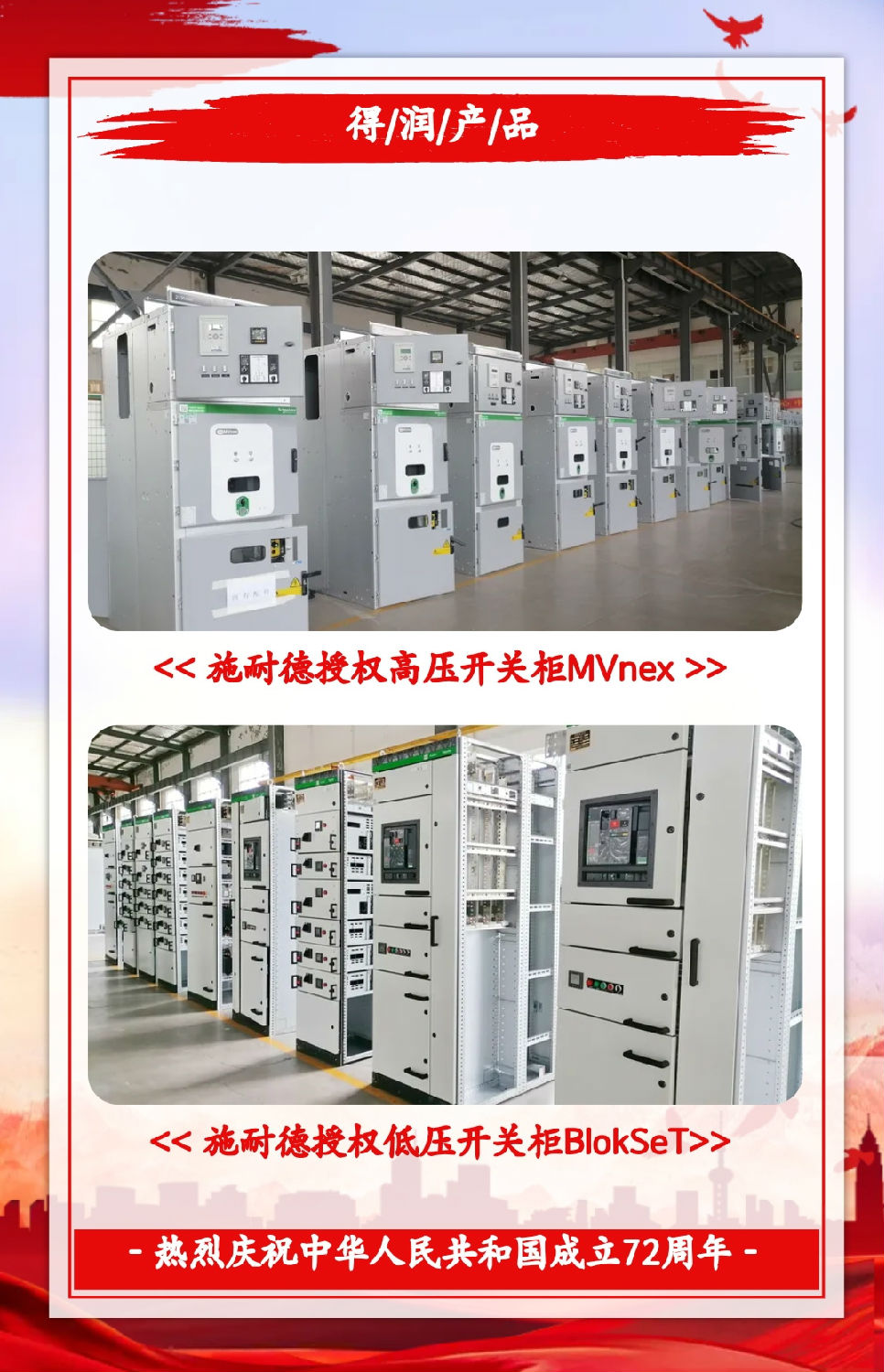 安徽得潤(rùn)電氣祝祖國(guó)72周年華誕，祝同胞們節(jié)日快樂(lè)！