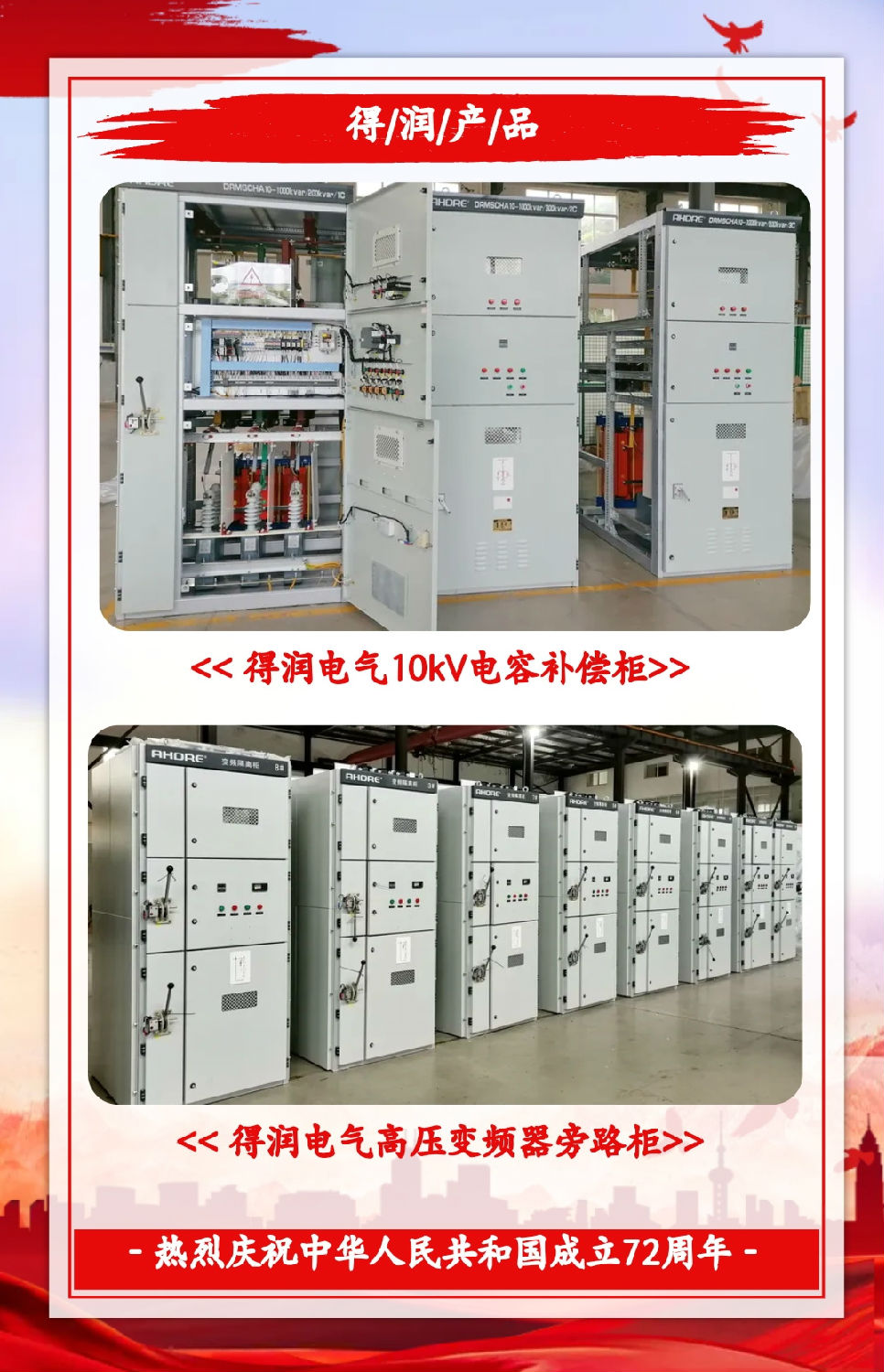 安徽得潤(rùn)電氣祝祖國(guó)72周年華誕，祝同胞們節(jié)日快樂(lè)！