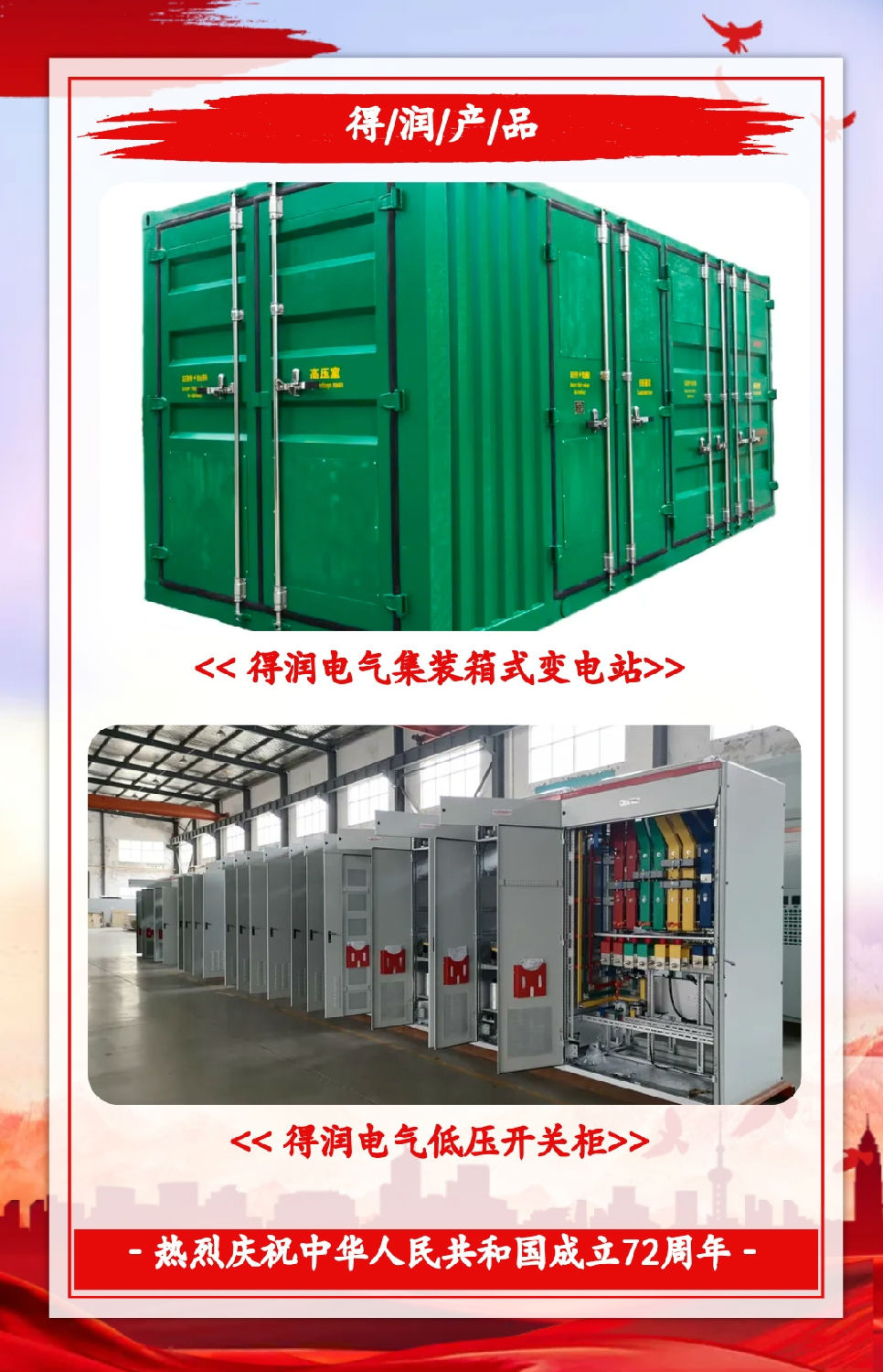 安徽得潤(rùn)電氣祝祖國(guó)72周年華誕，祝同胞們節(jié)日快樂(lè)！