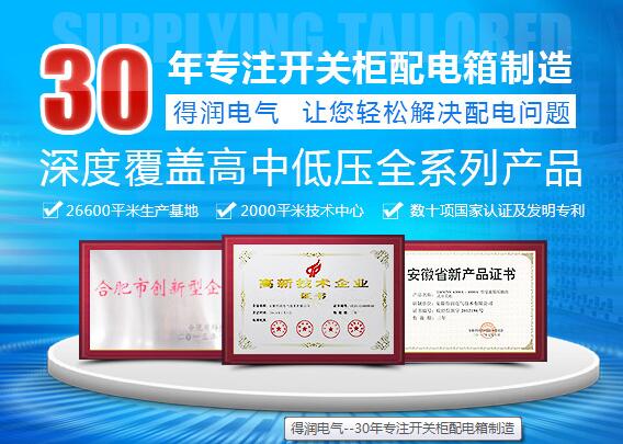 得潤(rùn)電氣 電氣成套設(shè)備廠家 咨詢熱線:4000551777 QQ:3176885416 得潤(rùn)電氣 電氣成套設(shè)備廠家 咨詢熱線:4000551777 QQ:3176885416