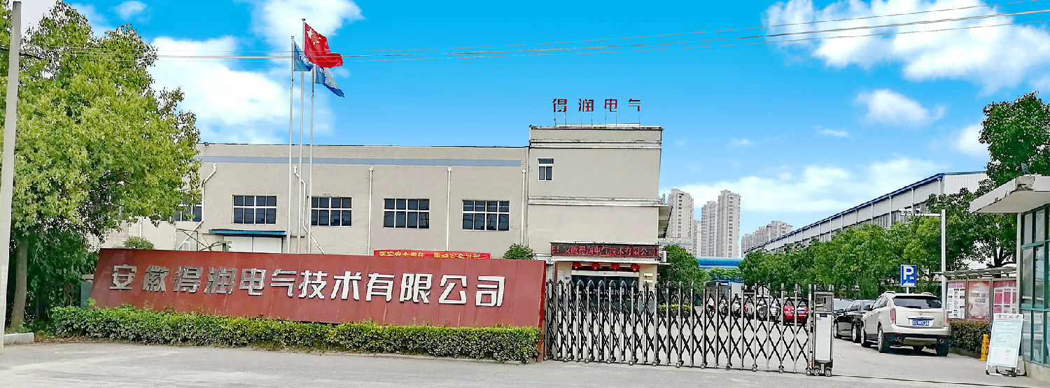 安徽得潤電氣技術(shù)有限公司 安徽得潤電氣技術(shù)有限公司