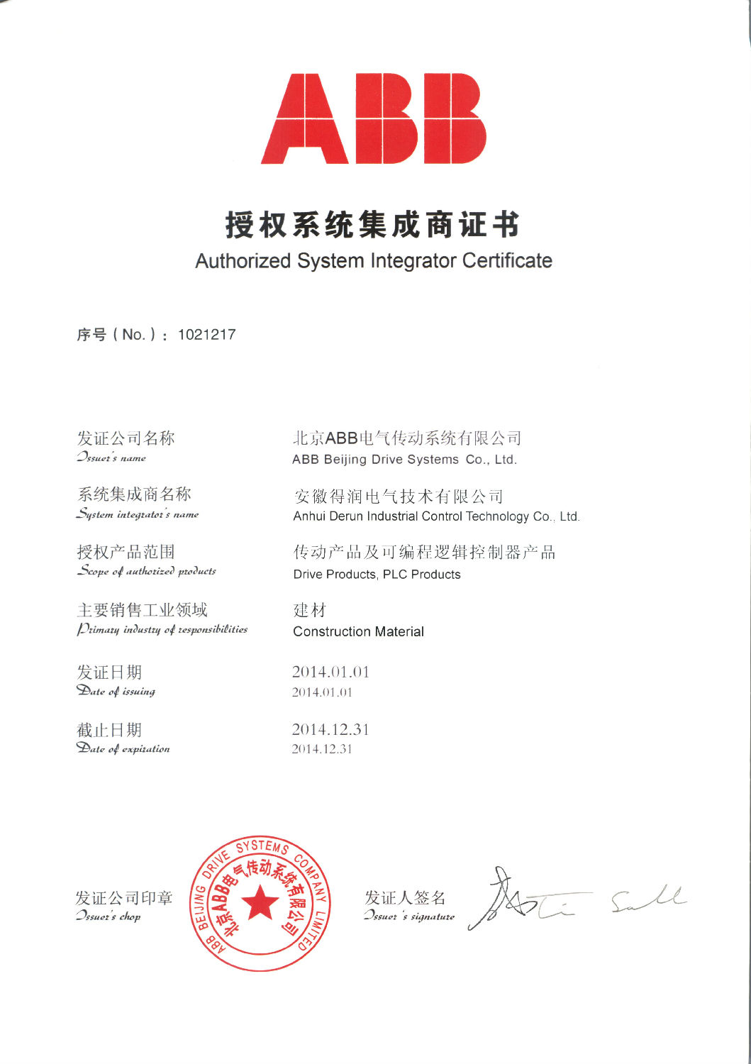 安徽得潤電氣技術(shù)有限公司&mdash;ABB授權(quán)系統(tǒng)集成商證書 全國統(tǒng)一客服熱線：400-0551-777
