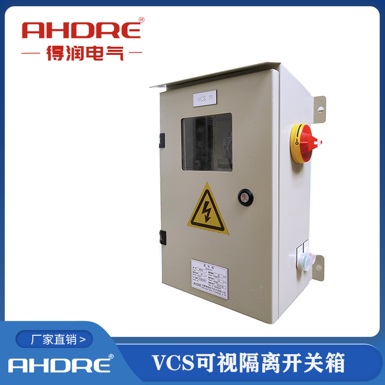 VCS可視化隔離開關箱 得潤電氣