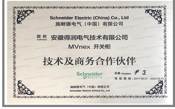 Schneider高壓柜證書 得潤電氣 400-128-7988