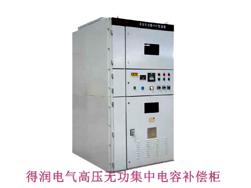 10KV無(wú)功集中補(bǔ)償電容柜 咨詢(xún)熱線(xiàn):400-128-7988 10KV無(wú)功集中補(bǔ)償電容柜 咨詢(xún)熱線(xiàn):400-128-7988
