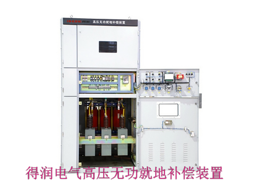 10KV無(wú)功就地補(bǔ)償電容柜 咨詢(xún)熱線(xiàn):400-128-7988 10KV無(wú)功就地補(bǔ)償電容柜 咨詢(xún)熱線(xiàn):400-128-7988