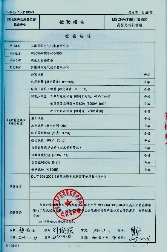 隨著電網(wǎng)供電質(zhì)量進(jìn)一步加強(qiáng)，為了節(jié)約電能，提高電能的利用率，各企業(yè)積極的在中壓系統(tǒng)采取電容集中補(bǔ)償有力措施，以利功率因數(shù)的提高。這樣企業(yè)就需要找生產(chǎn)無功補(bǔ)償裝置廠家購買無功補(bǔ)償裝置。安徽得潤電氣技術(shù)有限公司就是一家有實(shí)力的無功補(bǔ)償裝置生產(chǎn)廠家。下面介紹一下得潤電氣無功補(bǔ)償裝置產(chǎn)品的優(yōu)勢在哪里？