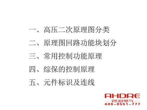 安徽得潤電氣 成套高壓開關(guān)柜 設(shè)計 生產(chǎn) 調(diào)試 廠家 電話:400-0551-777 qq:3176885416 安徽得潤電氣 成套高壓開關(guān)柜 設(shè)計 生產(chǎn) 調(diào)試 廠家 電話:400-0551-777 qq:3176885416